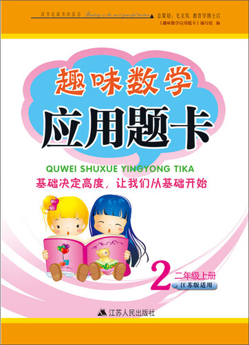 2017秋新版趣味数学应用题卡上二年级（江苏版适用）封面