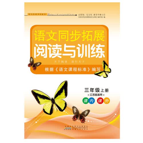 2017秋语文同步拓展阅读与训练上三年级（江苏版适用）封面