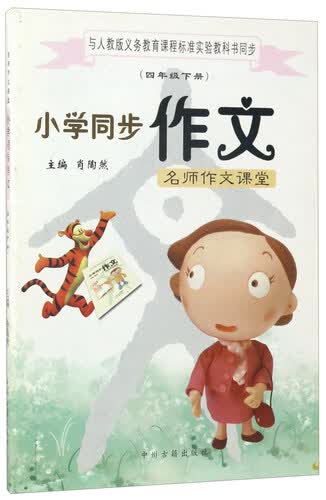 名师作文课堂：小学同步作文（四年级下 与人教版义教课程标准实验教科书同步）封面