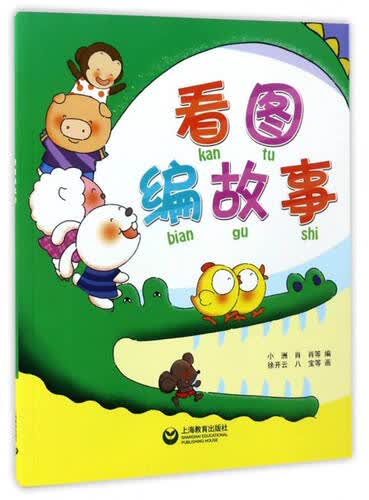 看图编故事封面