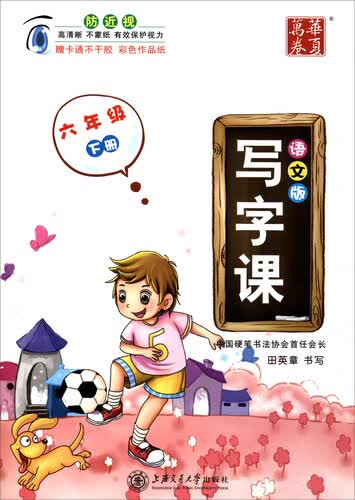 华夏万卷 写字课：六年级下册（语文版 附贴纸）封面