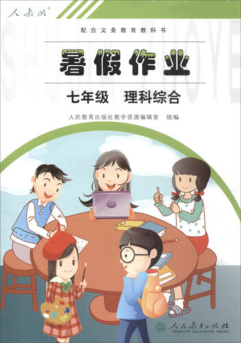 2017人教版暑假作业：理科综合（七年级 配合义务教育教科书）封面