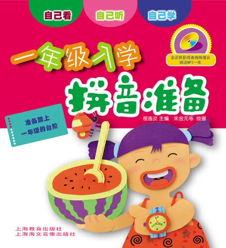 一年级入学拼音准备（附DVD、MP3光盘）封面
