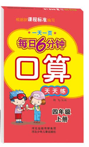 每日6分钟口算 四年级上册（通用版）封面
