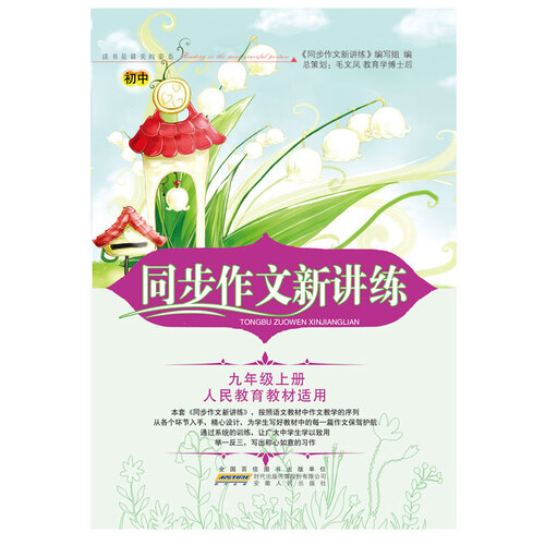 2017秋同步作文新讲练 九年级上册（人民教育教材适用）封面