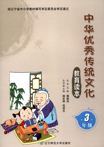 中华优秀传统文化教育读本（三年级）封面