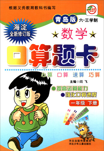 小学生数学口算题卡：一年级下册（青岛版六·三学制 海淀全新修订版）封面