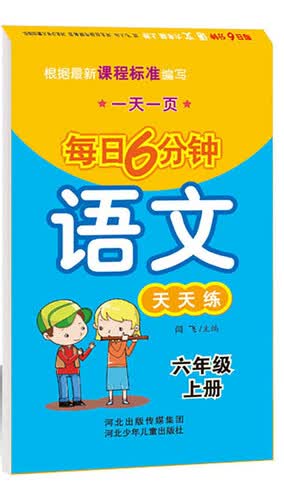 语文天天练 六年级上册/一天一页每日6分钟封面