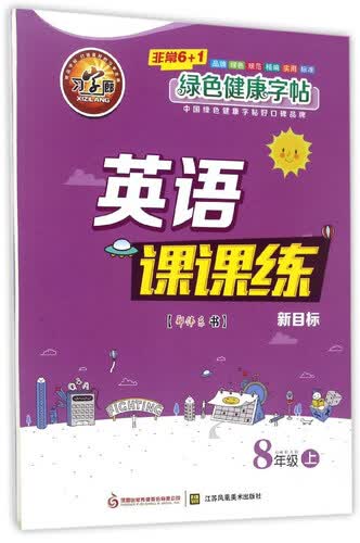 英语课课练（八年级上 新目标）封面