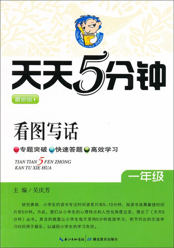《天天5分钟》系列：看图写话（一年级）封面