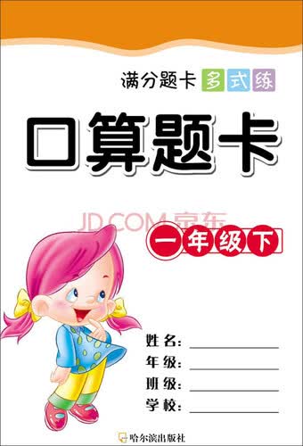 满分题卡多式练口算题卡一年级下封面