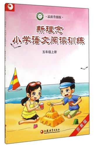 新理念·小学语文阅读训练：五年级上册（苏教版 最新升级版）封面