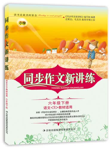 2015春 同步作文新讲练：小学六年级下册（语文<S>教材适用）封面