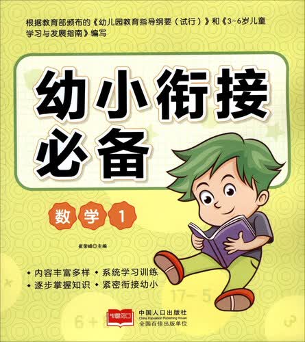 幼小衔接必备：数学（1）封面