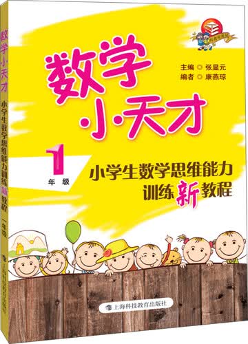 数学小天才：小学生数学思维能力训练新教程（1年级）封面