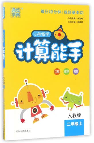 通城学典 小学数学计算能手（二年级上 人教版）封面