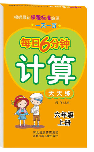 每日6分钟计算六年级上册（通用版）封面