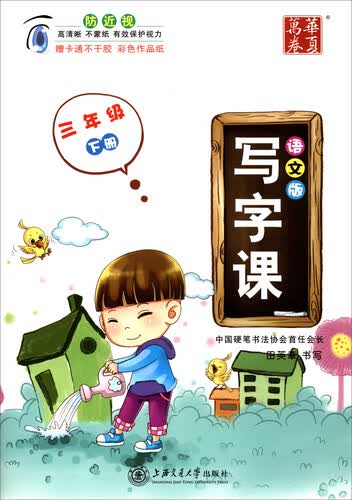 华夏万卷 写字课：三年级下册（语文版 附贴纸）封面