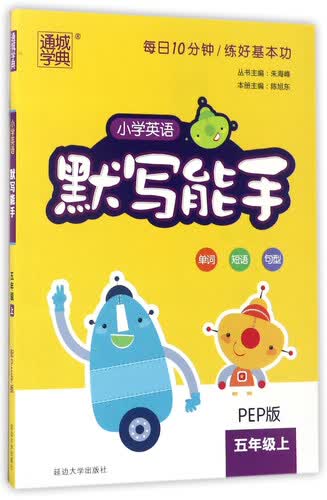 小学英语默写能手（五年级上 PEP版）封面
