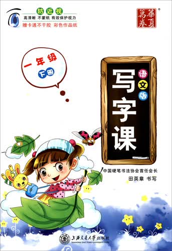 华夏万卷 写字课：一年级下册（语文版 附贴纸）封面
