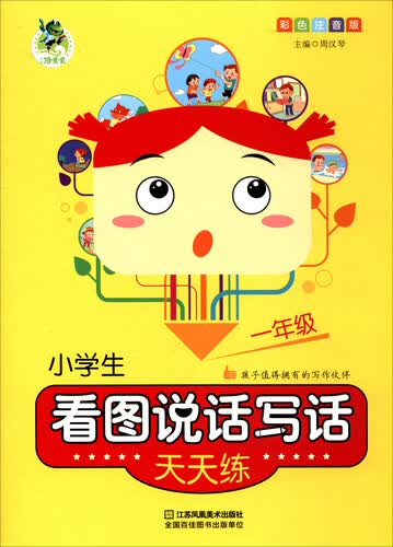 小学生看图说话写话天天练（一年级 彩色注音版）封面