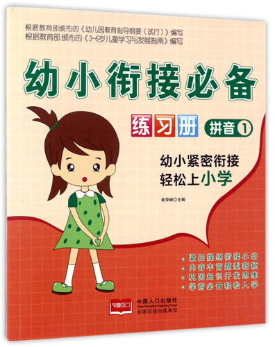 拼音1/幼小衔接必备练习册封面