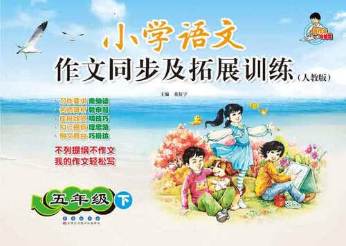 小学语文作文同步及拓展训练：五年级下（人教版）封面
