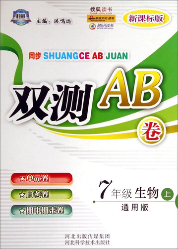 同步双测AB卷：7年级生物上（通用版 新课标版）封面