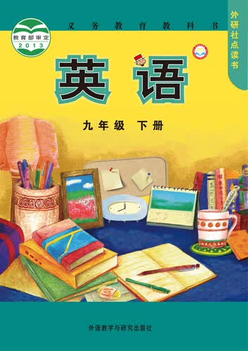 义务教育教科书：英语（九年级下册）封面