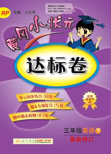 黄冈小状元·达标卷：三年级英语 下 最新修订 RP（2015年春季使用）封面