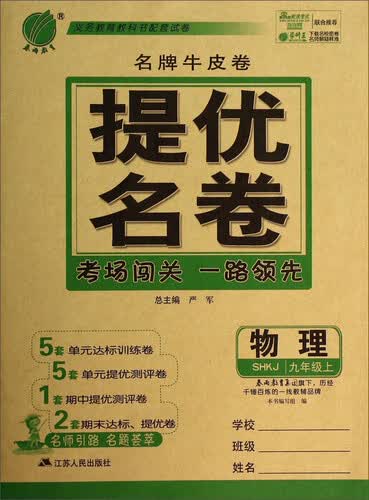 物理(9上SHKJ)/名牌牛皮卷提优名卷封面