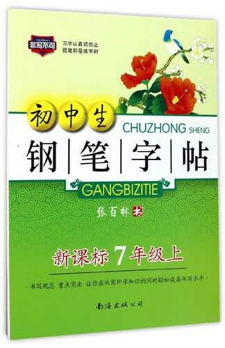 初中生钢笔字帖（七年级上 新课标）封面