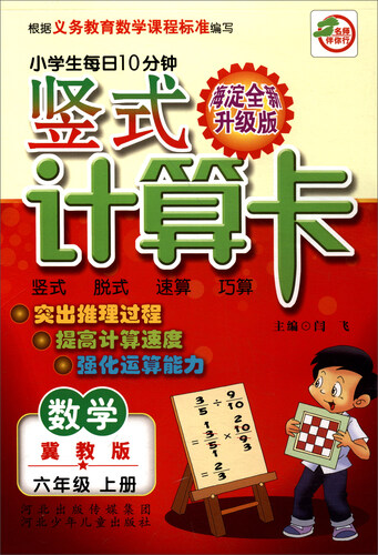 小学生每日10分钟竖式计算卡：数学（六年级上册 冀教版 海淀全新升级版）封面