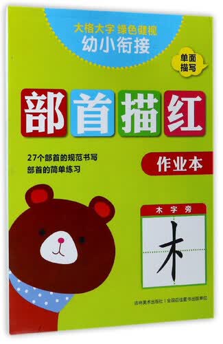 幼小衔接：部首描红（作业本）封面