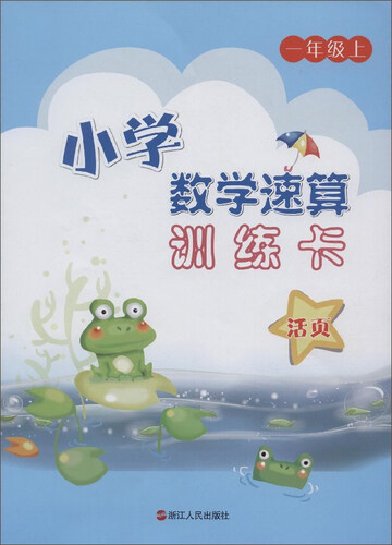 小学数学速算训练卡（一年级上）封面