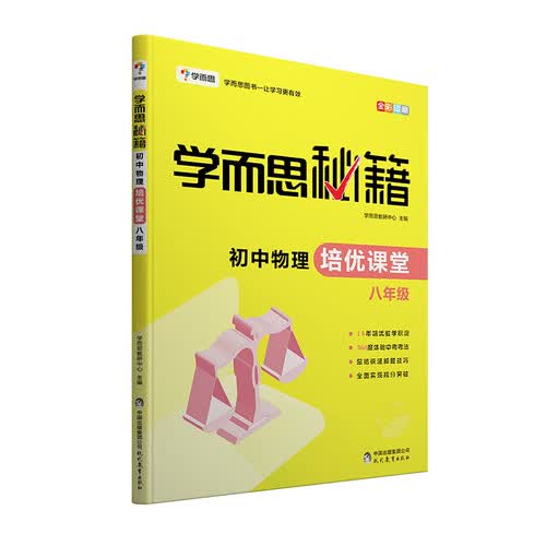 学而思 新版学而思秘籍·初中物理培优课堂 八年级 初二 中考物理 同步教材 思维导图 解题技巧提炼 课堂练习 精选典型例题封面