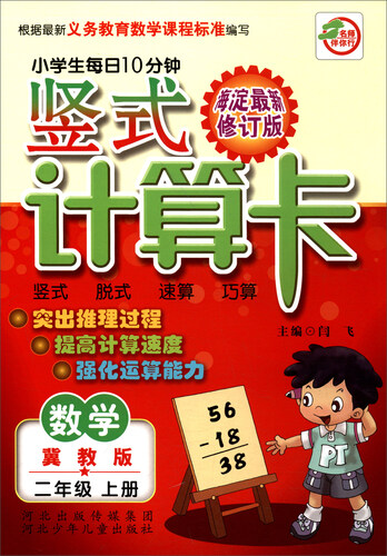 小学生每日10分钟竖式计算卡：数学（二年级上册 冀教版 海淀最新升级版）封面