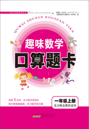 2017秋新版趣味数学口算题卡 一年级上册（北京师范教材适用）封面