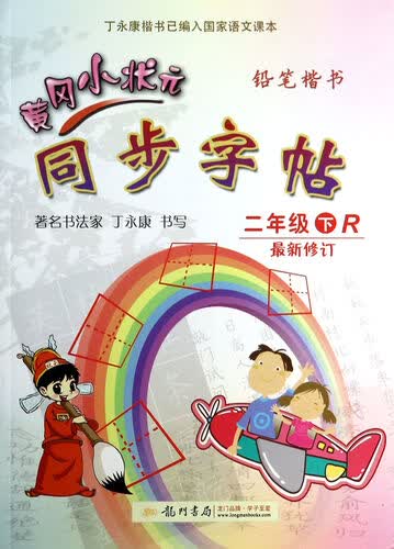 黄冈小状元·同步字帖：铅笔楷书（二年级下 R 最新修订 2015年春季使用）封面