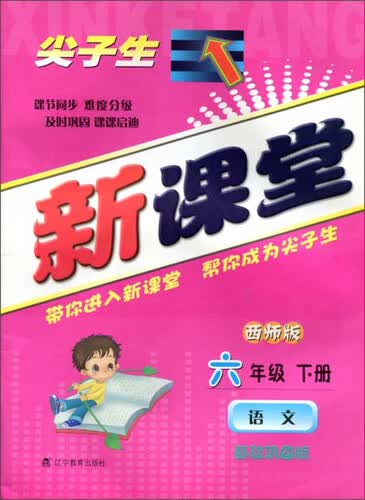 2015春新课堂：语文六年级下册（西师版 基础巩固版）封面