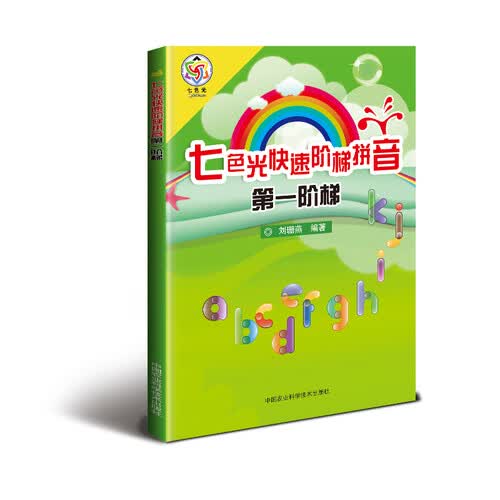 七色光快速阶梯拼音 第一阶梯封面