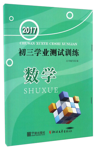 初三学业测试训练：数学（2017）封面
