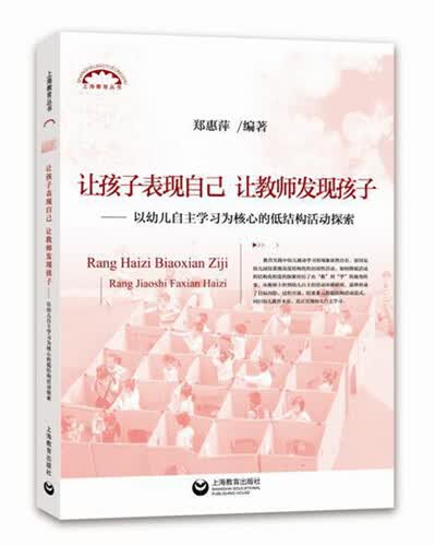 让孩子表现自己，让教师发现孩子——以幼儿自主学习为核心的低结构活动探索封面