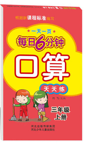 每日6分钟口算 三年级上册（通用版）封面
