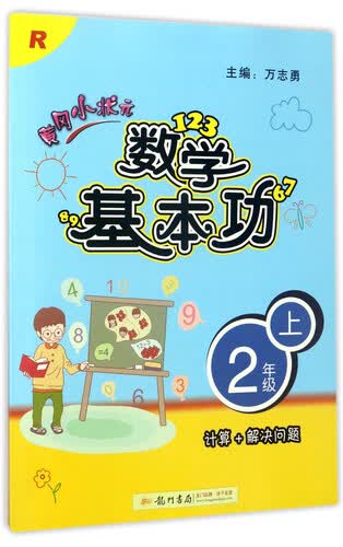 黄冈小状元数学基本功（二年级上 R 计算+解决问题）封面