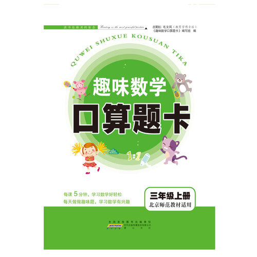2017秋新版趣味数学口算题卡 三年级上册（北京师范教材适用）封面