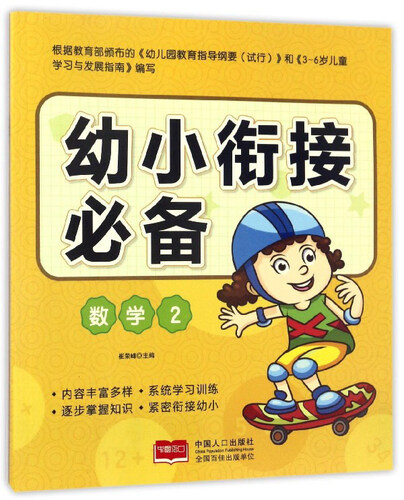 幼小衔接必备：数学（2）封面