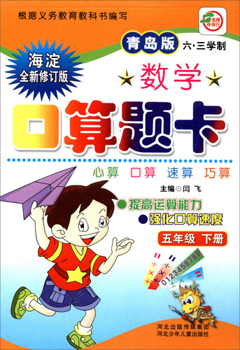 小学生数学口算题卡：五年级下册（青岛版 六·三学制 海淀全新修订版）封面