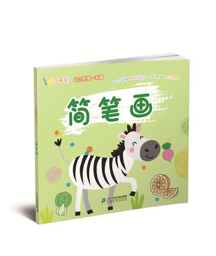 简笔画/小手握笔幼儿衔接一本通封面