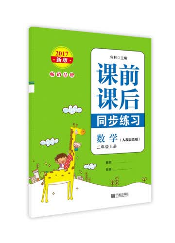 2017新版 课前课后同步练习 数学 二年级上册封面